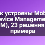 Как устроены Mobile Device Management (MDM), 23 решения для примера