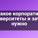 Что такое корпоративные университеты и зачем нужно