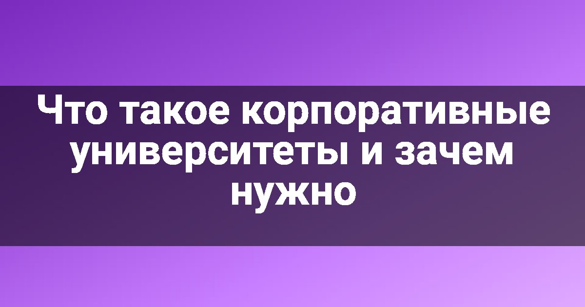 Что такое корпоративные университеты и зачем нужно