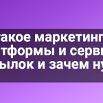 Что такое маркетинговые платформы и сервисы рассылок и зачем нужно