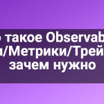 Что такое Observability (Логи/Метрики/Трейсы) и зачем нужно