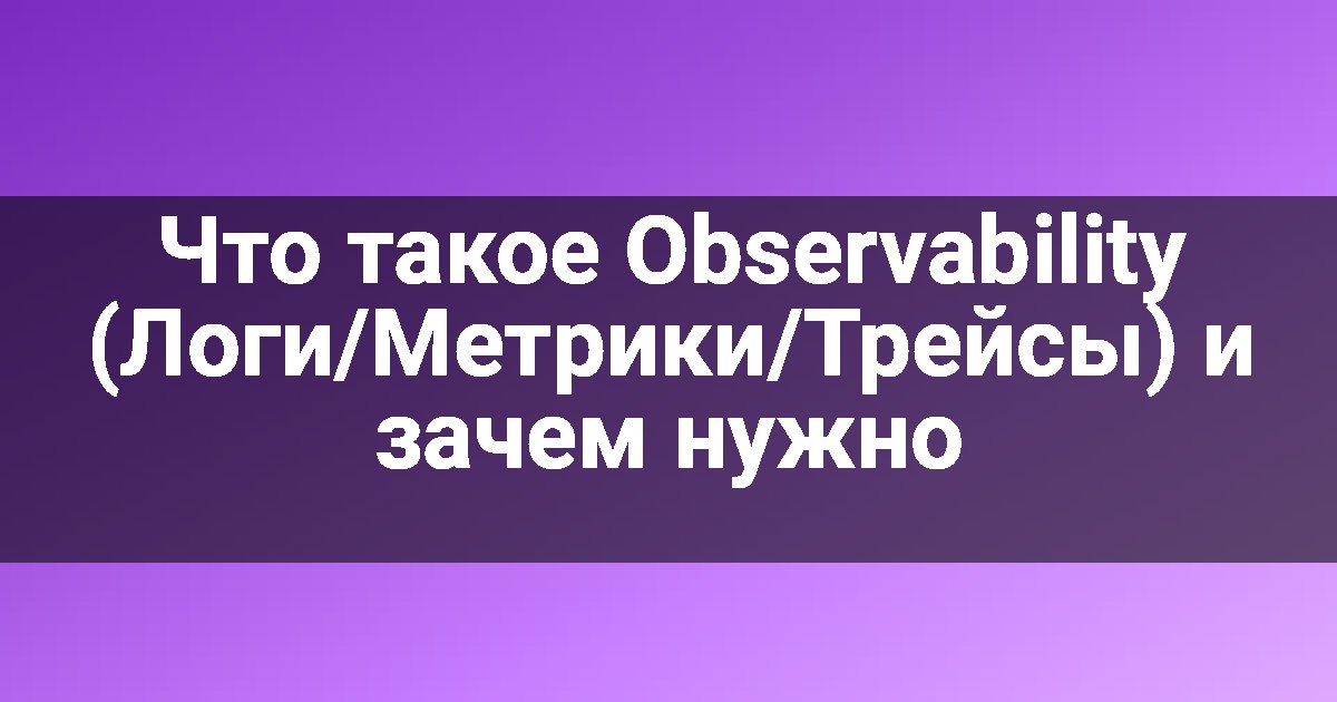 Что такое Observability (Логи/Метрики/Трейсы) и зачем нужно