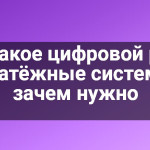 Что такое цифровой рубль и платёжные системы и зачем нужно