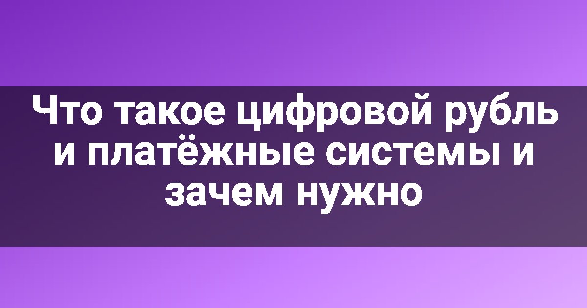 Что такое цифровой рубль и платёжные системы и зачем нужно