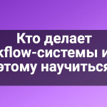 Кто делает Workflow-системы и как этому научиться