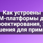 Как устроены BIM-платформы для проектирования, 23 решения для примера