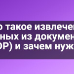 Что такое извлечение данных из документов (IDP) и зачем нужно