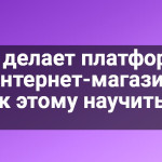 Кто делает платформы для интернет-магазинов и как этому научиться