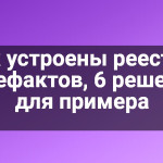 Как устроены реестры артефактов, 6 решений для примера