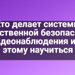 Кто делает системы общественной безопасности и видеонаблюдения и как этому научиться