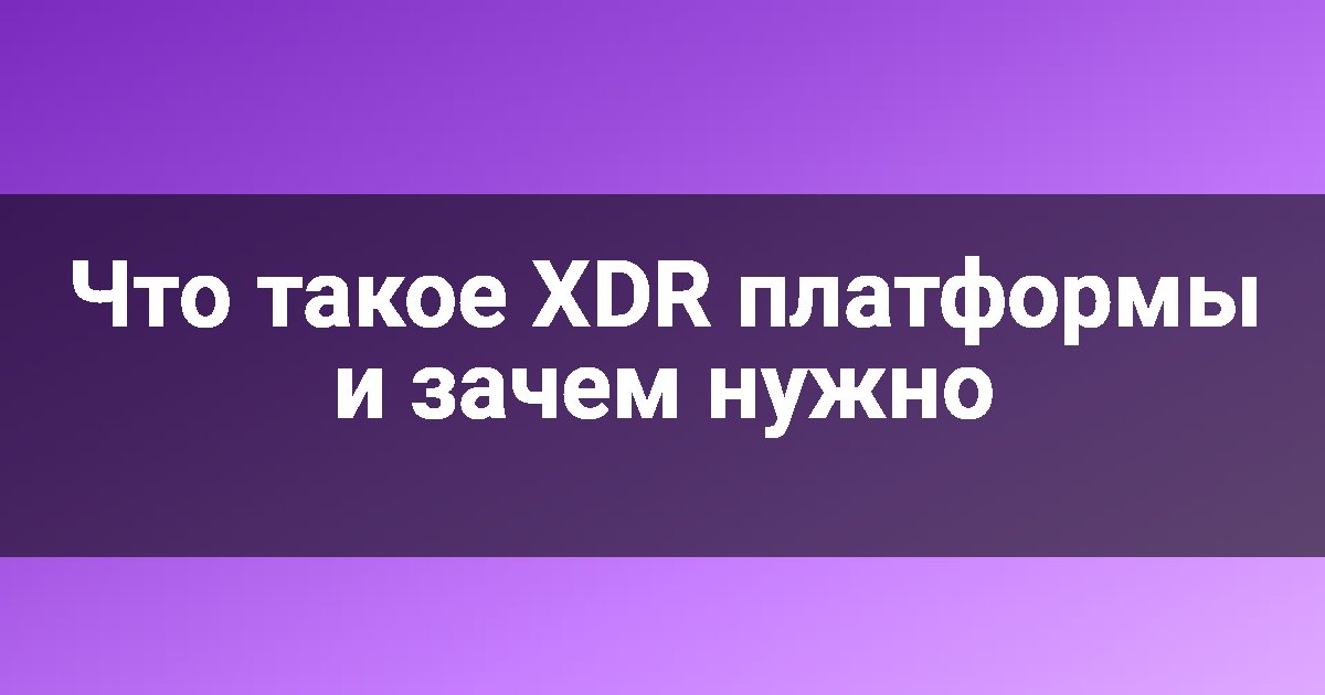 Что такое XDR платформы и зачем нужно