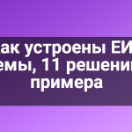 Как устроены ЕИС системы, 11 решений для примера