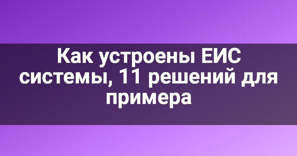 Как устроены ЕИС системы, 11 решений для примера