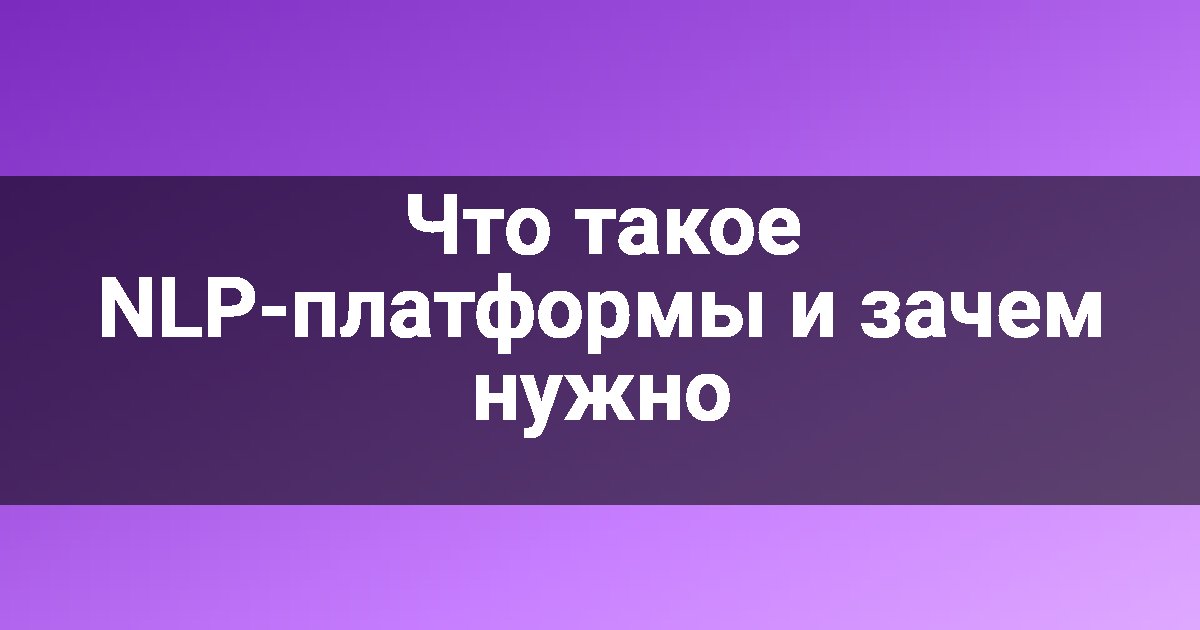 Что такое NLP-платформы и зачем нужно