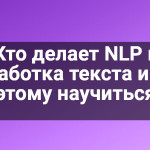Кто делает NLP и обработка текста и как этому научиться