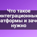 Что такое интеграционные платформы и зачем нужно