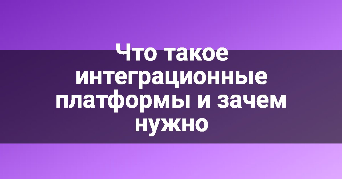 Что такое интеграционные платформы и зачем нужно