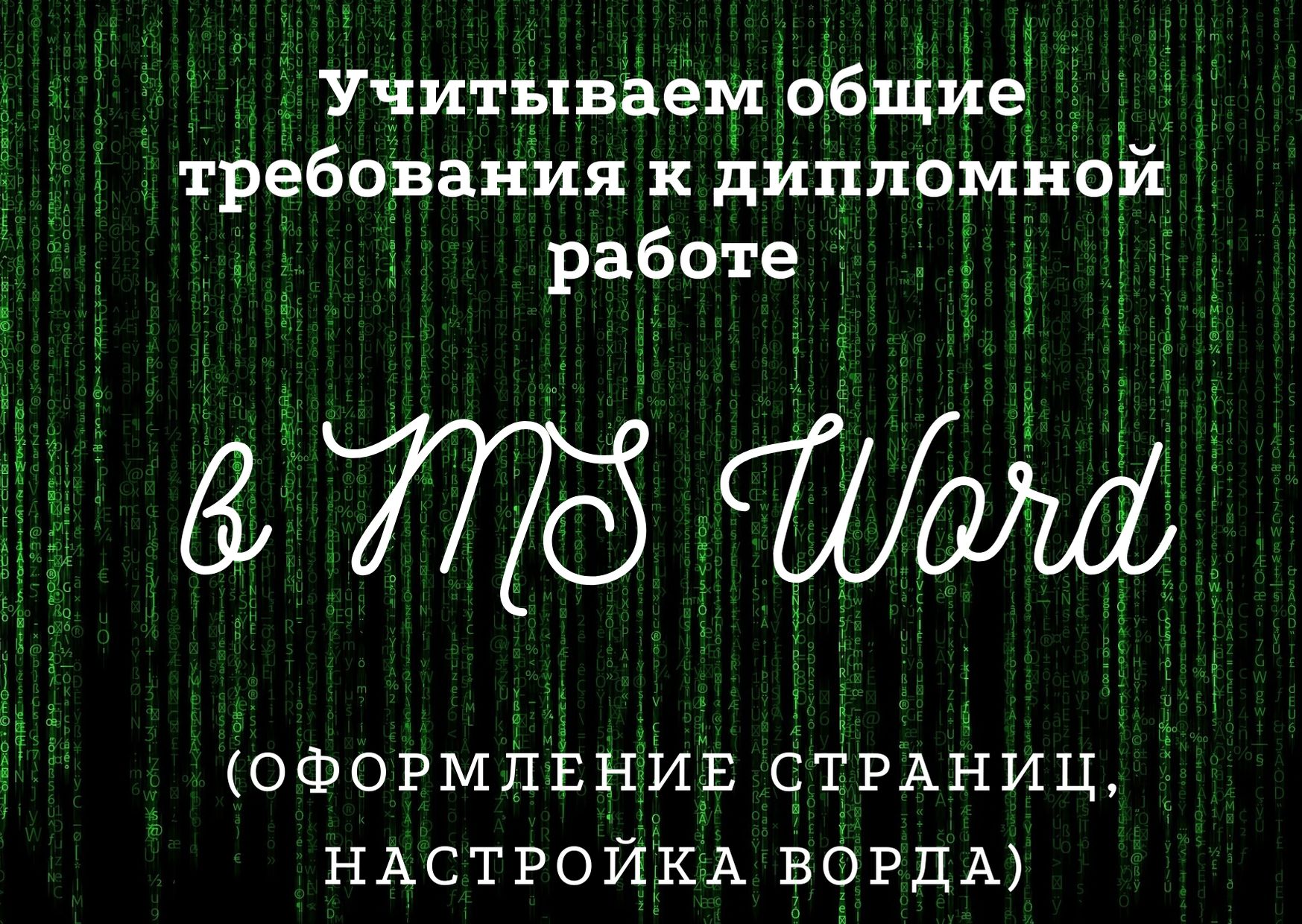 Как оформить диплом или курсовую в Word: 7 главных элементов