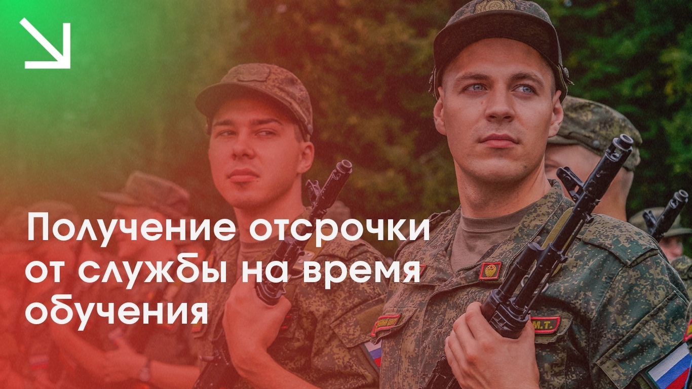 Очное и заочное обучение: как это влияет на призыв в армию