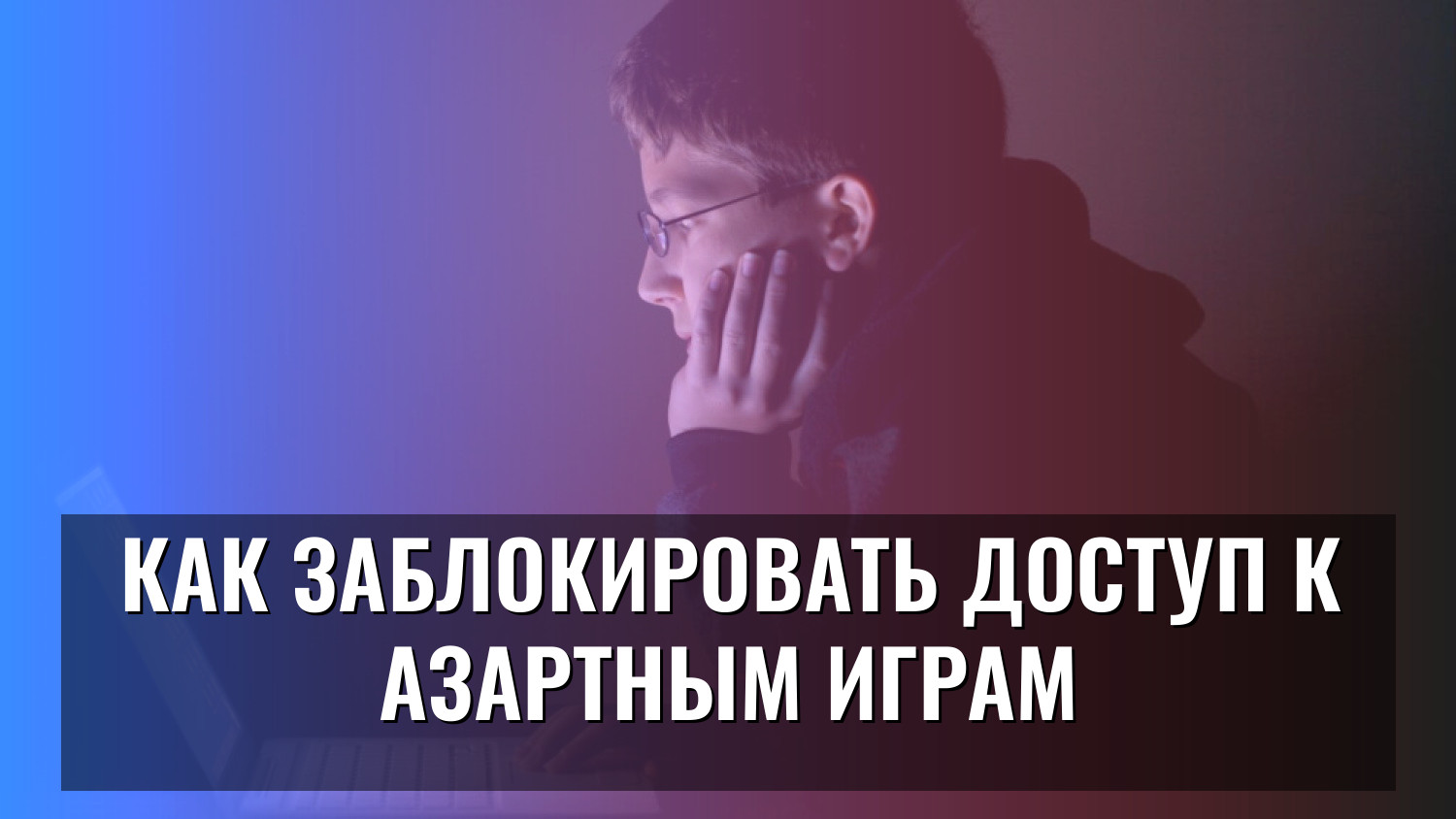 Как заблокировать доступ к азартным играм