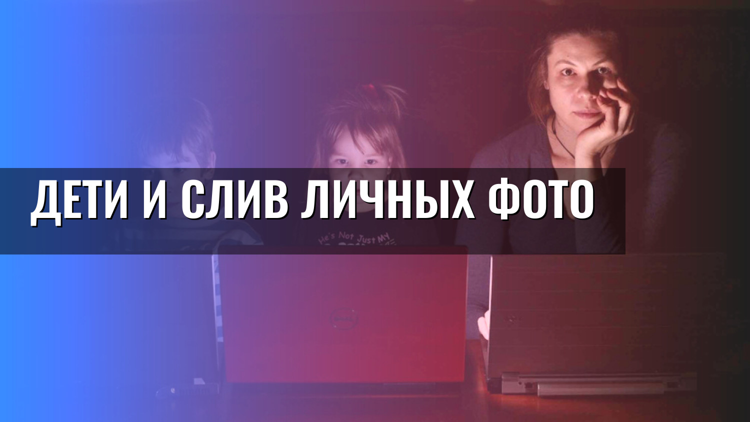 Дети и слив личных фото