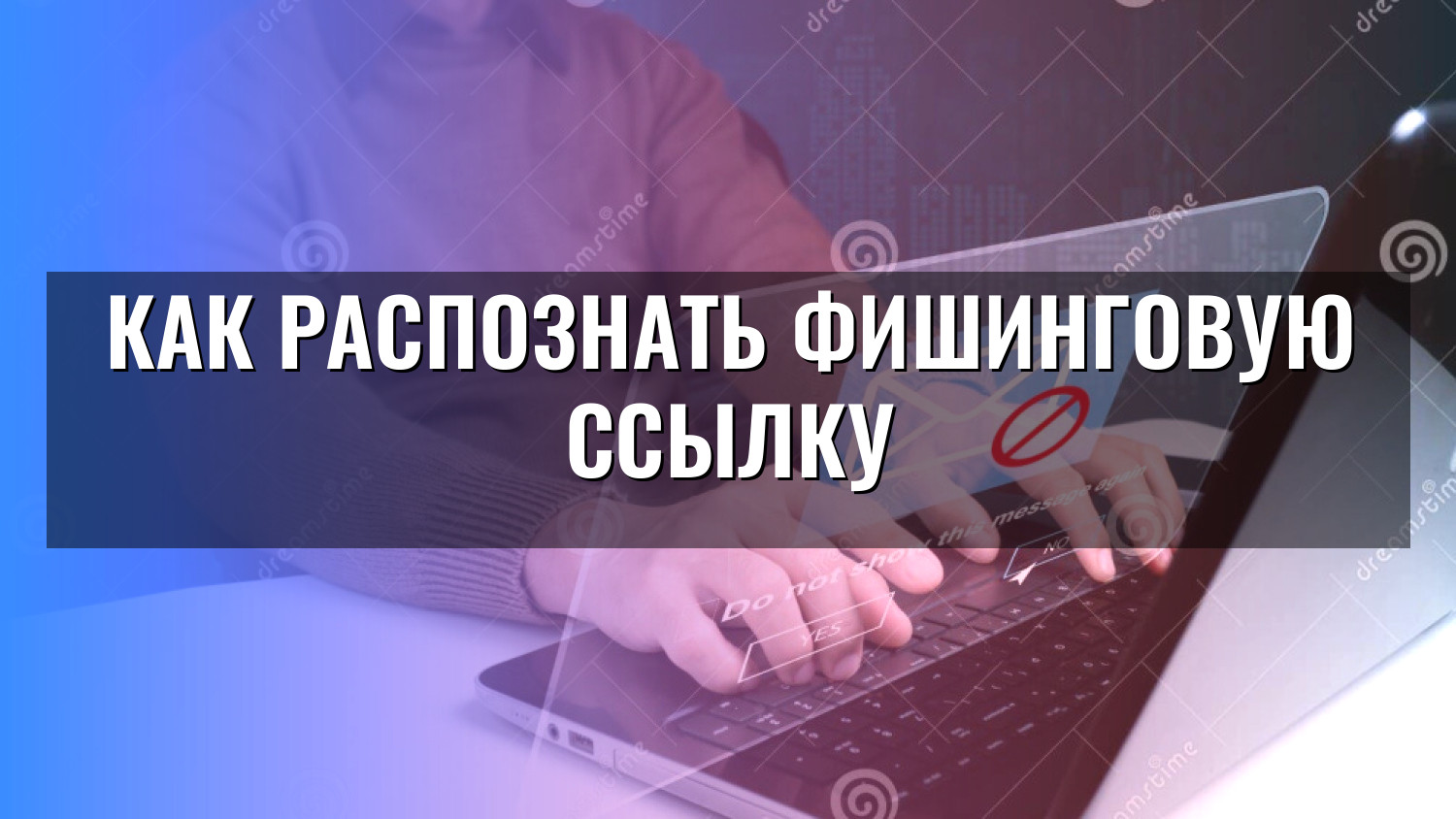 Как распознать фишинговую ссылку