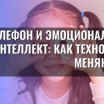 Телефон и эмоциональный интеллект: как технологии меняют нас