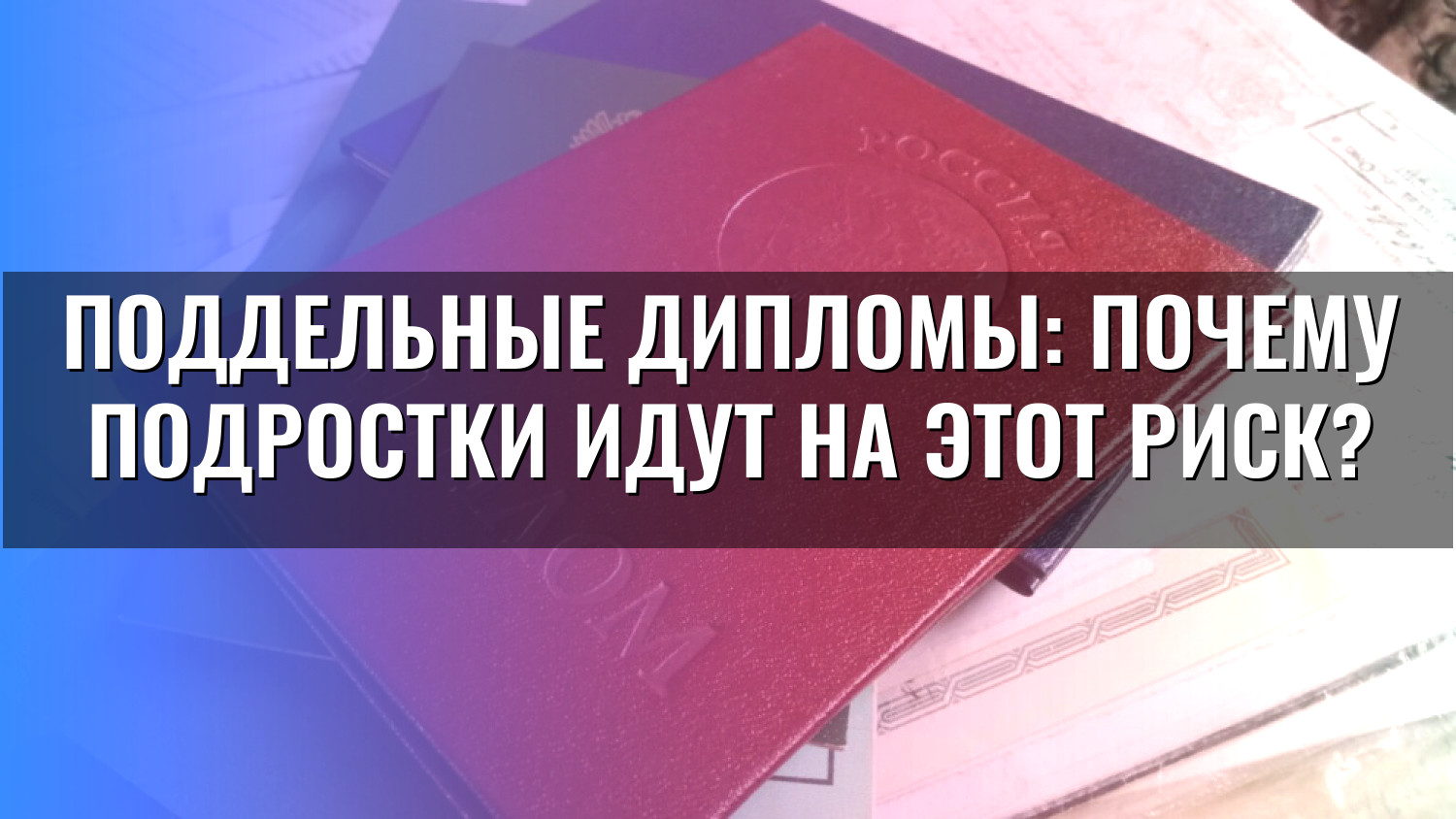 Поддельные дипломы: Почему подростки идут на этот риск?