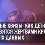 Опасные квизы: Как дети становятся жертвами кражи личных данных