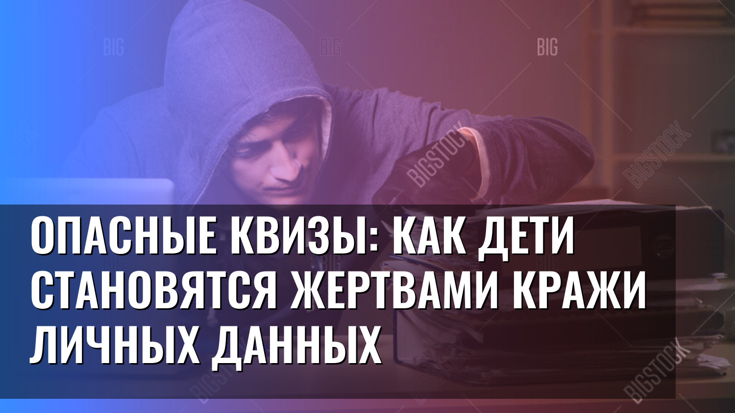 Опасные квизы: Как дети становятся жертвами кражи личных данных
