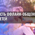 Ценность офлайн-общения для детей