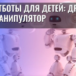 ИИ-чатботы для детей: друг или манипулятор