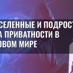 Метавселенные и подростки: угроза приватности в цифровом мире