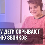 Почему дети скрывают историю звонков