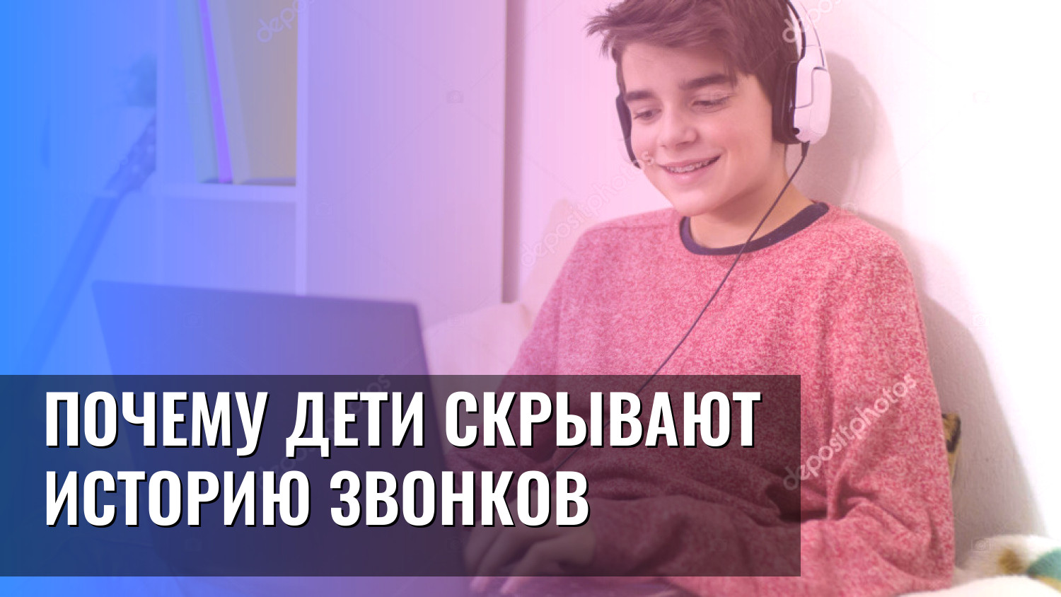 Почему дети скрывают историю звонков
