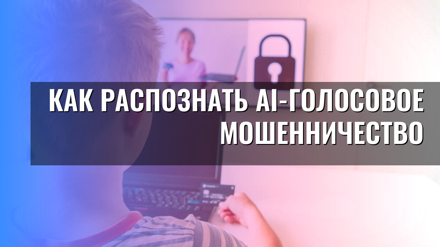 Как распознать AI-голосовое мошенничество
