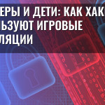 Стримеры и дети: Как хакеры используют игровые трансляции