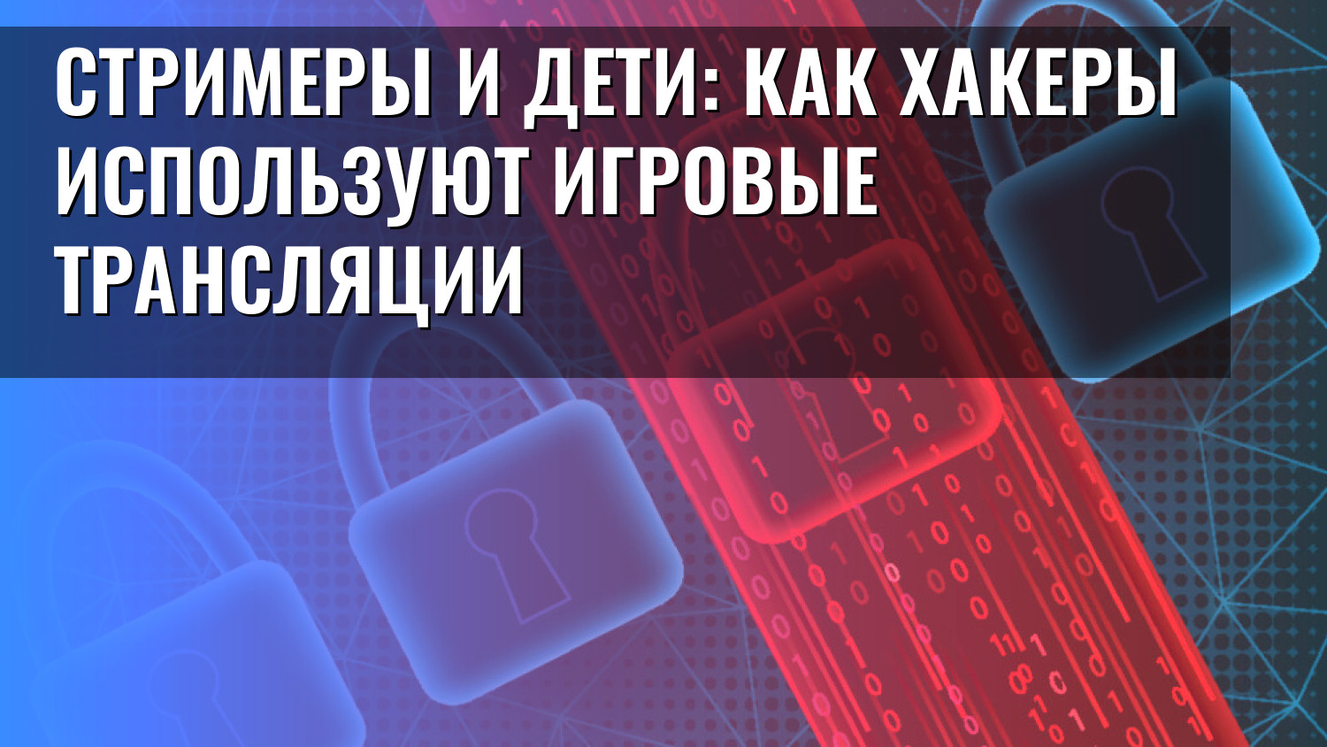 Стримеры и дети: Как хакеры используют игровые трансляции