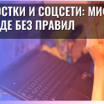 Подростки и соцсети: мифы о свободе без правил