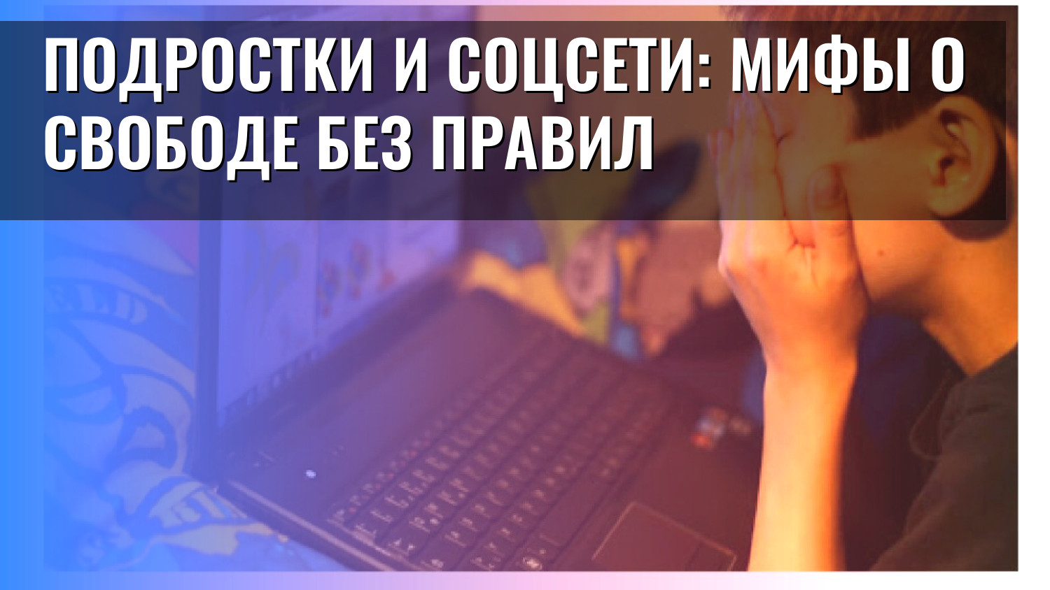 Подростки и соцсети: мифы о свободе без правил