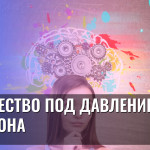 Творчество под давлением телефона