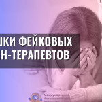 Ловушки фейковых онлайн-терапевтов