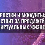 Подростки и аккаунты: что стоит за продажей виртуальных жизней
