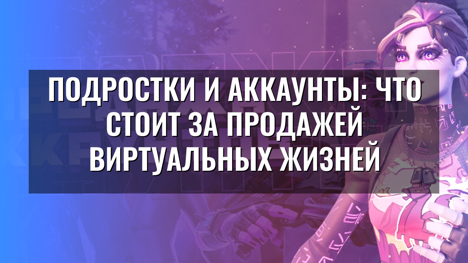 Подростки и аккаунты: что стоит за продажей виртуальных жизней