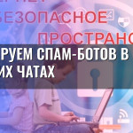 Блокируем спам-ботов в детских чатах