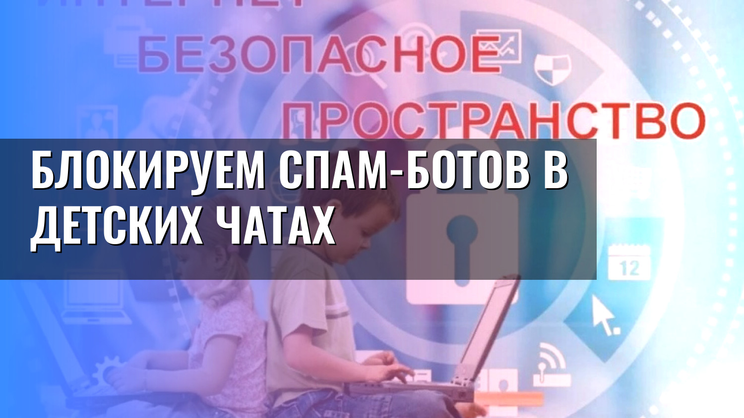 Блокируем спам-ботов в детских чатах