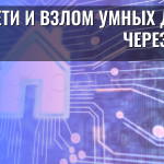 Дети и взлом умных домов через игры
