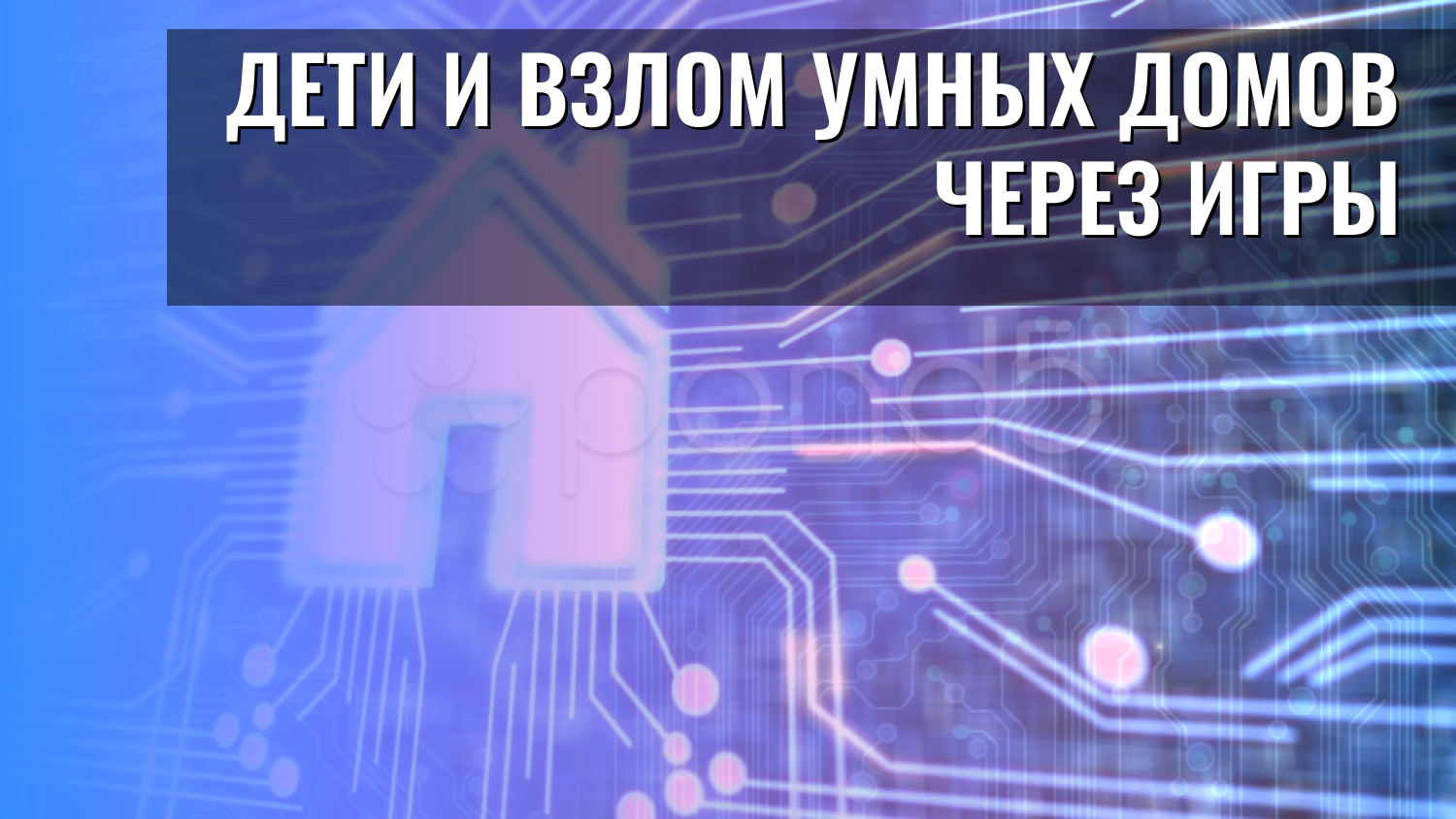 Дети и взлом умных домов через игры