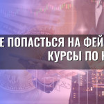Как не попасться на фейковые курсы по крипте