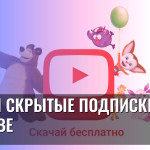 Дети и скрытые подписки на YouTube